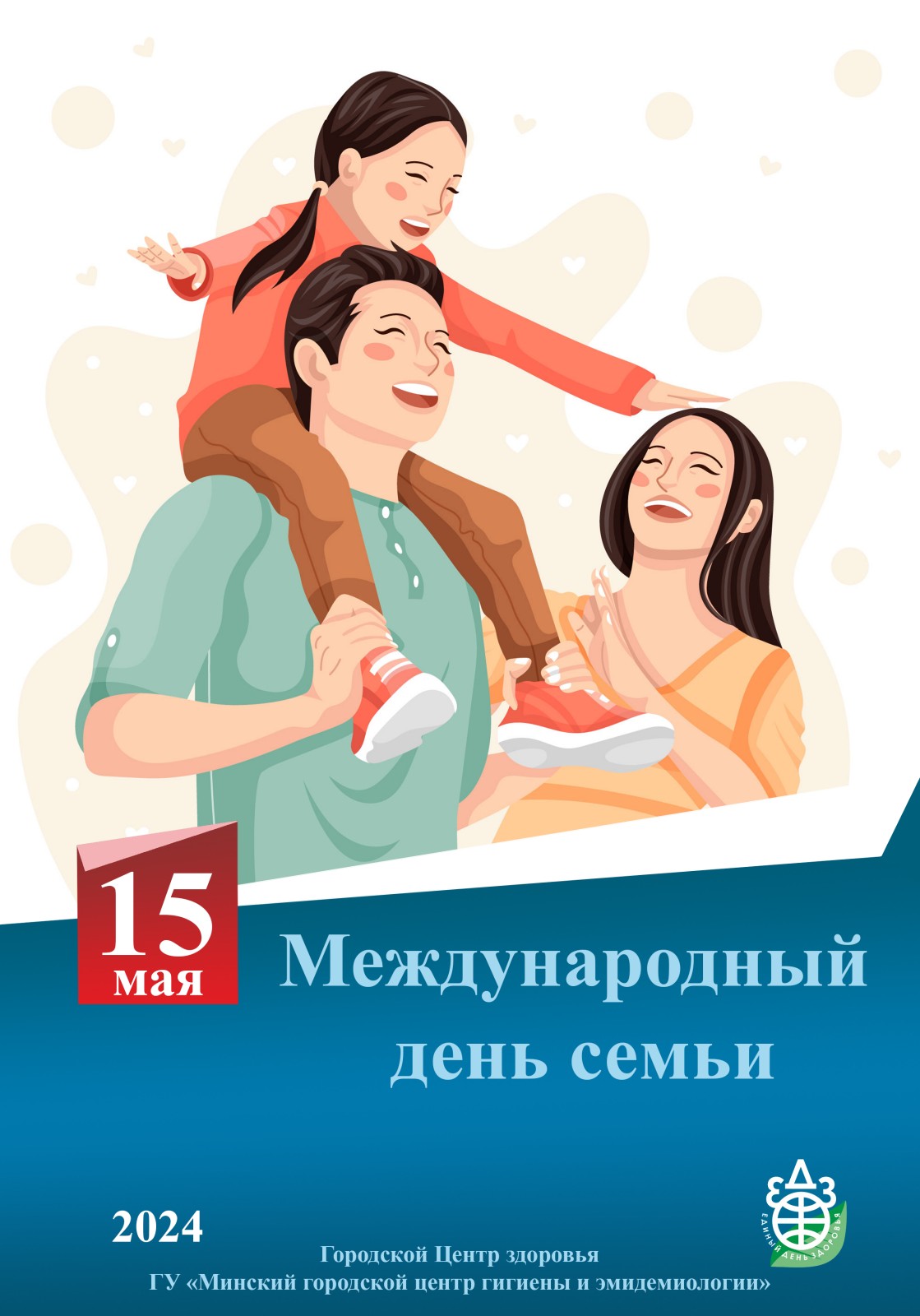 15 мая Международный день семьи - 5-я городская детская поликлиника