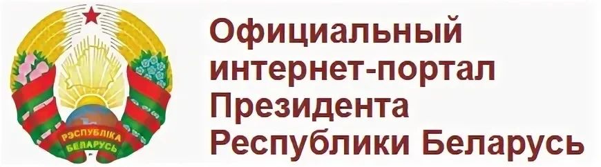 Официальный портал Президента Республики Беларусь
